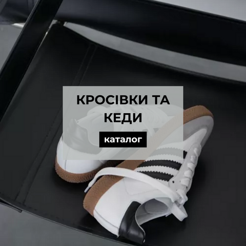 Кросівки та кеди