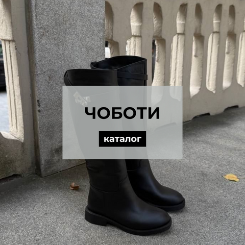 Чоботи