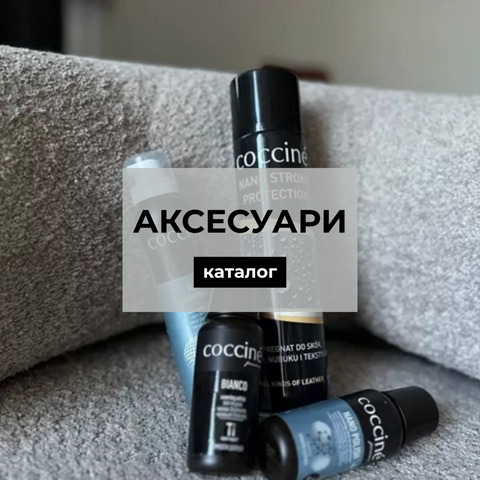 Аксесуари