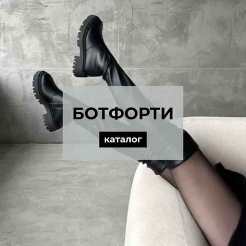 Ботфорти
